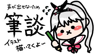 【筆談配信】お絵描き中心！カナデレミはこうやって絵を描くよ！