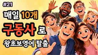 [구동사21] 매일 구동사10개 부터 외우자 #구동사 #구동사영어