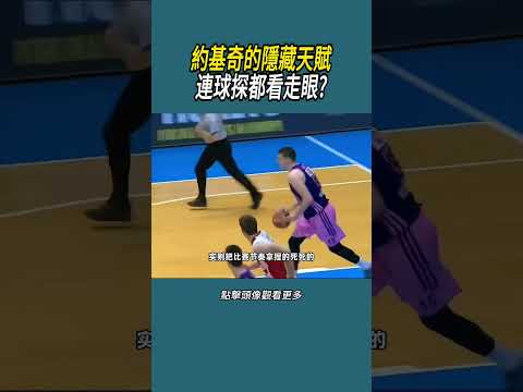 約基奇的隱藏天賦，連球探都看走眼?#體育  #nba #籃球