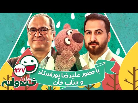فصل هشتم خندوانه قسمت 67 با کیفیت عالی 1080 - با حضور علیرضا پوراستاد