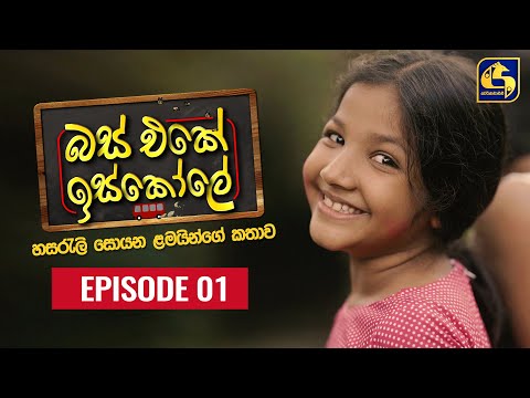 Bus Eke Iskole Episode 01 ll බස් එකේ ඉස්කෝලේ  ll 25th January 2021
