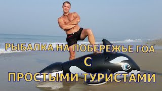 Рыбалка с берега в гоа