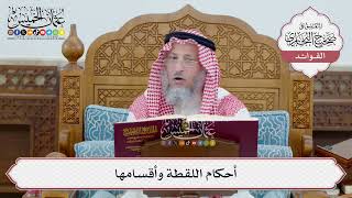 [56] أحكام اللقطة وأقسامها - عثمان الخميس