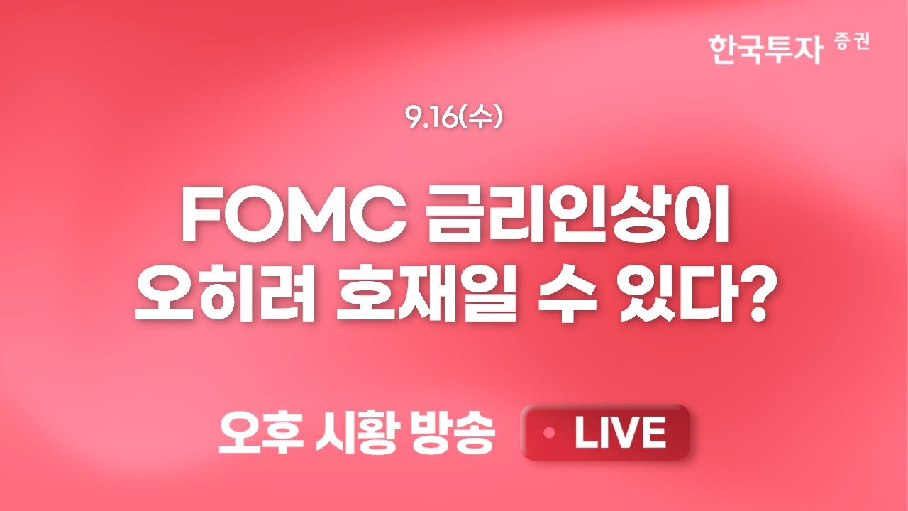 [0916 리서치톡톡] 외사 휴머노이드 전망치 상향과 관련주 급등 [끝장뉴스] 미 국채금리 불안에도 코스피 ?