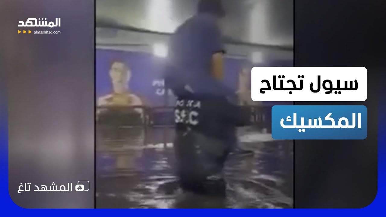 المكسيك تغرق في طوفان مرعب.. والشوارع اختفت تحت المياه! - المشهد تاغ