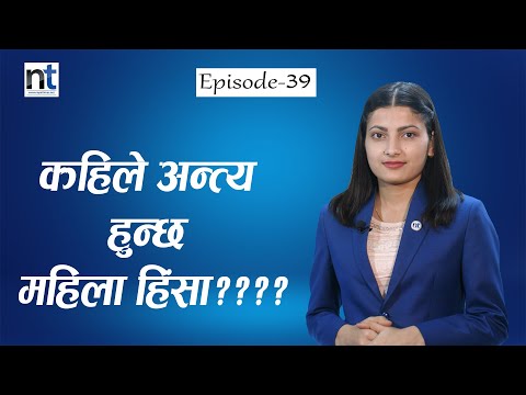 नारी अस्मिताको रक्षा गर्न नसक्ने राज्य || Nepal Times