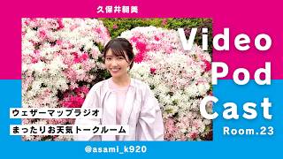 久保井朝美のまったりお天気トークルーム Room.23