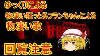 YMD ゆっくりによる 物凄い狂っとるフランちゃんが物凄いうた（OnVo）【字幕大】