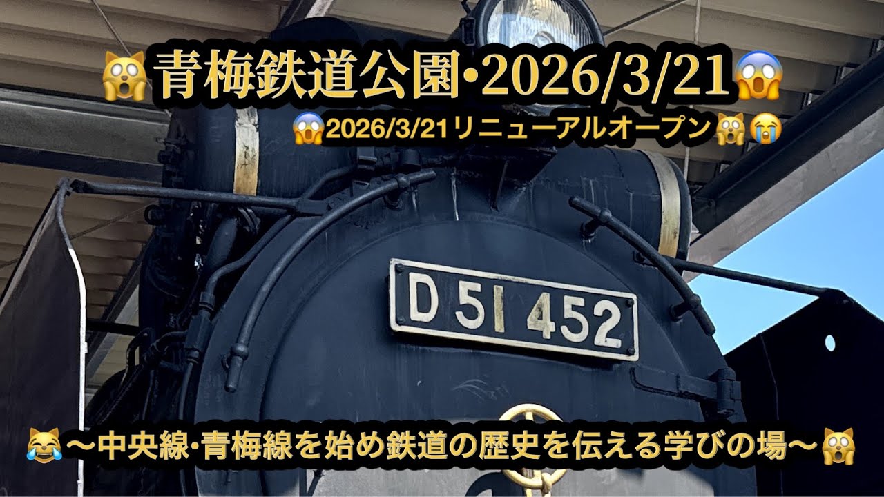【プレミア】【４ｋ】🙀青梅鉄道公園・2026/3/21、リニューアル・オープン😱東京都青梅市（28m07s）（4/2誕生日記念プレミア）🤣BGM:#riokazumiのピアノ語り