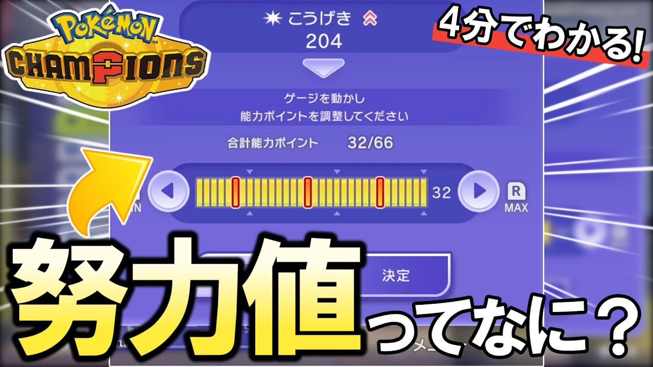 【ポケモンチャンピオンズ】ガチ勢が教える「知らないと勝てない“努力値”」を完全解説【#2努力値編】