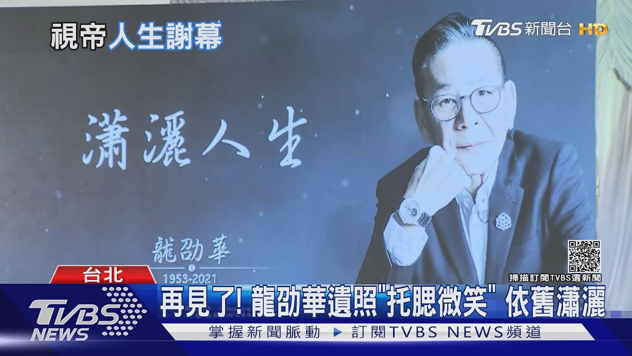 龍劭華告別式！李李仁痛哭　女兒陳璇：我愛你你是我們的光