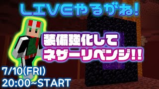 【マイクラ】装備強化してネザーリベンジ【あるクラ】【LIVEやるがね】