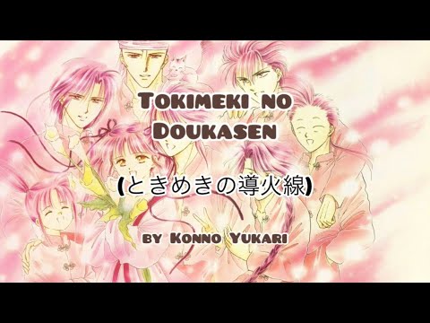 Fushigi Yuugi Ending Theme Lyrics-Tokimeki no Doukasen in Rom/Jap/Eng