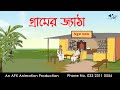 গ্রামের জ্যাঠা  Thakurmar Jhuli jemon | বাংলা কার্টুন | AFX Animation
