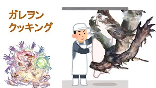 [グラブル]　ガレヲン3分　じゃない　クッキング