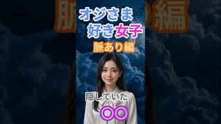 オジさま好き女子　脈あり編＃４　隠していた○○#オジさま好き女子 #年上男性 #年の差恋愛