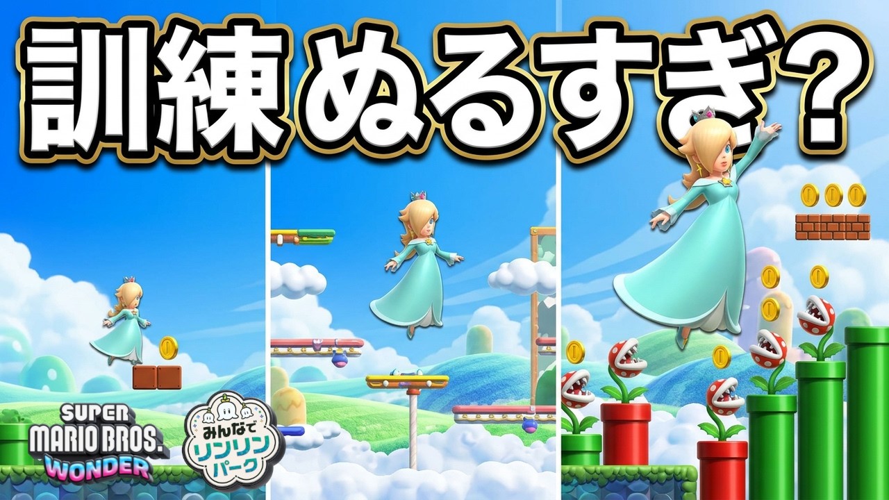 マリメで鍛えられた男には物足りないキノピオ探検隊の訓練①【マリオブラザーズ ワンダー】みんなでリンリンパーク#5