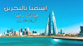 كلمات اغنية اشتقنا يالبحرين حنان رضا