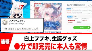 白上フブキ、自身の生誕グッズの売れ方に本人も驚愕【反応集】