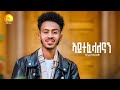 Abel Kflom ኣይተፈላለናን Aytefelalenan New Eritrean Music 2025 Official Video