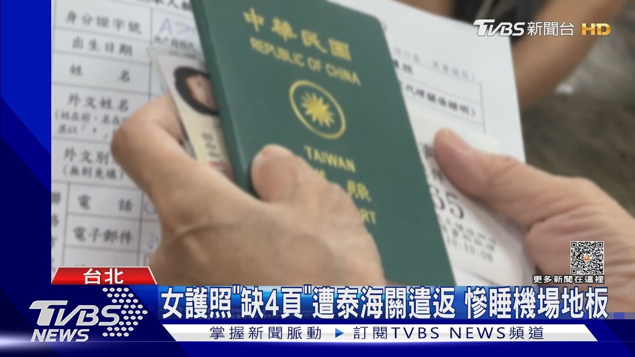 女護照「缺4頁」遭泰海關遣返 慘睡機場地板