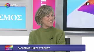 ΠΑΓΚΟΣΜΙΑ ΗΜΕΡΑ ΑΥΤΙΣΜΟΥ_ΕΛΕΝΗ ΔΗΜΗΤΡΙΟΥ 02 04 2026