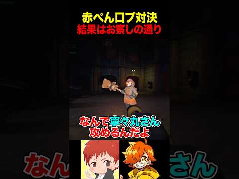 赤ぺん口プ対決 #shorts