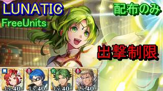 【FEH】絆英雄戦 ラーチェル＆レナック LUNATIC  配布のみ 出撃【ファイアーエムブレムヒーローズ】FireEmblemHeroes LHB L'Arachel Rennac