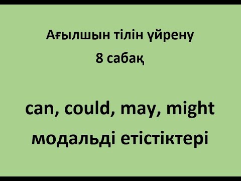 8 сабақ. Can, could, may, might етістіктері