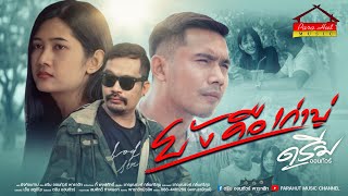 ยังคือเก่าบ่ ดรีม ออนทัวร์ พาราฮัท
