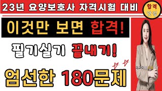 23년 요양보호사 자격시험 대비 엄선한 필기실기 끝내기 180문제!! 이것만 풀면 합격~