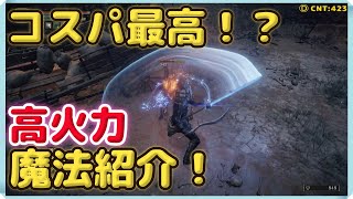 【エルデンリング】（初心者必見）高火力かつ発動速度が高速魔法紹介！コスパ最強の魔法はこれで決まり！