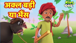 Akal Badi Ya Bhains Kahaniya | अकल बड़ी या भैंस Kahani | HINDI Moral Stories | KidsOne Hindi