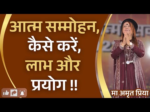 आत्म सम्मोहन, कैसे करें, लाभ और प्रयोग !!