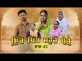 ਇਕੋ ਪਿੰਡ ਸੋਹਰੇ ਪੇਕੇ Part 83 Punjabi Short Movie 2025 Darshan Duttal 