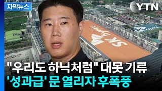 [자막뉴스] 하이닉스가 연 '판도라의 상자'...곳곳서 성과급 요구 봇물 / YTN