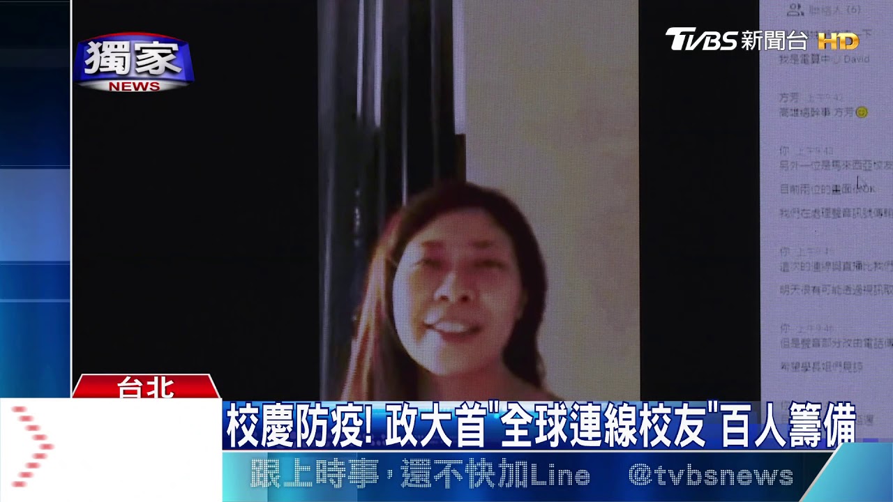 校慶防疫! 政大首「全球連線校友」百人籌備