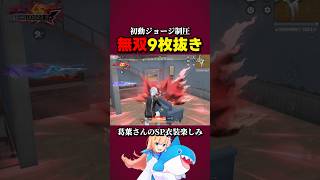 初動ジョージ無双9枚抜き🦇 #にじさんじ #荒野行動 #荒野にじさんじコラボ #葛葉