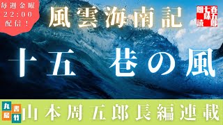 【風雲海南記／第十五話　巷の風】山本周五郎の傑作長編　　朗読時代小説