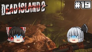 #19【Dead Island 2】下水は肉だらけ【ホラーゲーム】【ゆっくり実況】