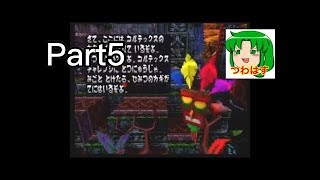 105％クリア！ クラッシュ・バンディクー３ リマスター 実況プレイpart５