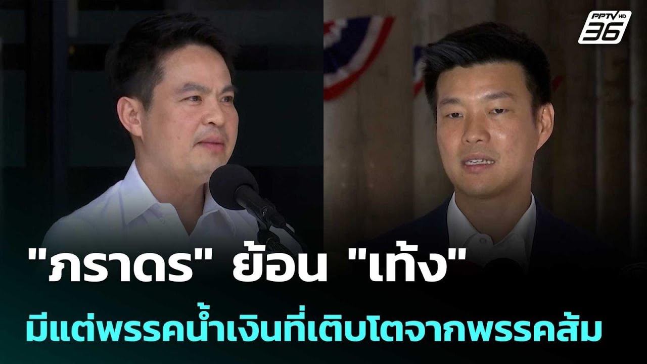 "ภราดร" ย้อน "เท้ง" มีแต่พรรคน้ำเงินที่เติบโตจากพรร?