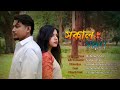 SOKAL SHONDHA - সকাল সন্ধ্যা | Official | Mehenum Shon