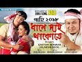 DHANE DAI THAKUTE | Gautom Konwar & Nilakshi Neog New Assamese Bihu Song 2018