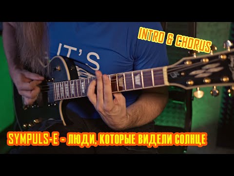 Dmitry Kokarev - SYMPULS-E - "Люди, Которые Видели Солнце" [Intro & Chorus Theme Guitar Playthrough]