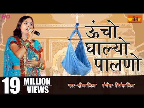 Uncho Ghalyo Palno |Rajasthani Folk Song | Seema Mishra | Veena Music