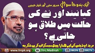 Kya Nind Aur Nashe Ki Halat Me Talaq Ho Jati Hai ? By Dr Zakir Naik Urdu / Hindi 2017