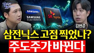 삼전·하이닉스 고점 찍었나? “주도주는 항상 바뀝니다” | 경읽남과 토론합시다 | 김현준 대표님 [3편]