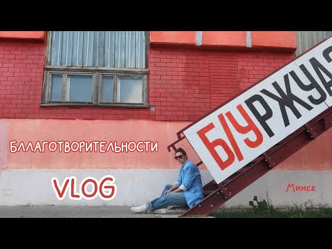 Минск VLOG: чаритишоп, винтаж, книги по рублю, плёночная фотолаборатория и матча