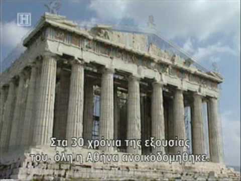 Αρχαια Aθηνα-το δυτικο μεγαλειο 1/3 Ancient Athens-western splendor
